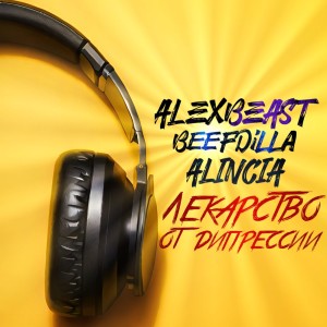 ดาวน์โหลดและฟังเพลง Лекарство от дипрессии (Explicit) พร้อมเนื้อเพลงจาก ALEXBEAST