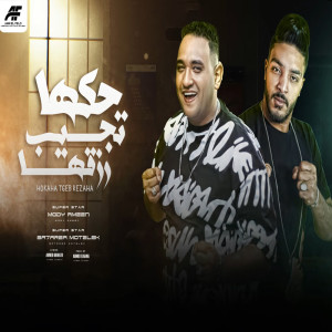 Listen to حكها تجيب رزقها song with lyrics from Bahareya El Motaleq