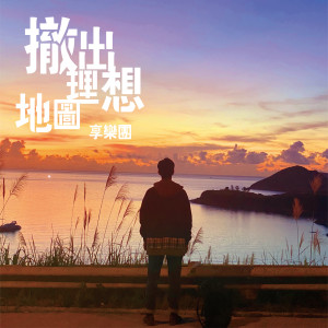 ดาวน์โหลดและฟังเพลง 撤出理想地图 พร้อมเนื้อเพลงจาก 享乐团