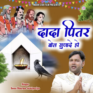 Sonu Sharma Jalalpuriya的專輯Dada Pitar Bol Suna De ho
