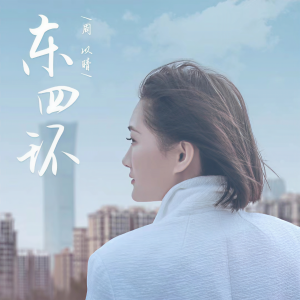 Album 东四环 from 周以晴