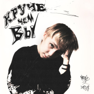 Album Круче чем вы (Explicit) from madk1d