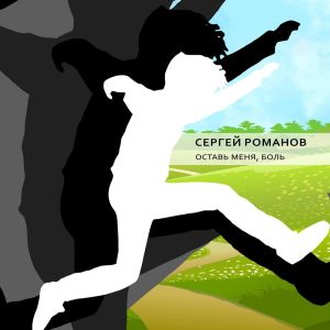 ดาวน์โหลดและฟังเพลง Оставь меня, боль พร้อมเนื้อเพลงจาก Сергей Романов