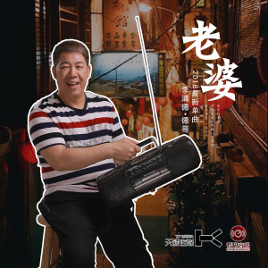 收聽李清德的老婆歌詞歌曲
