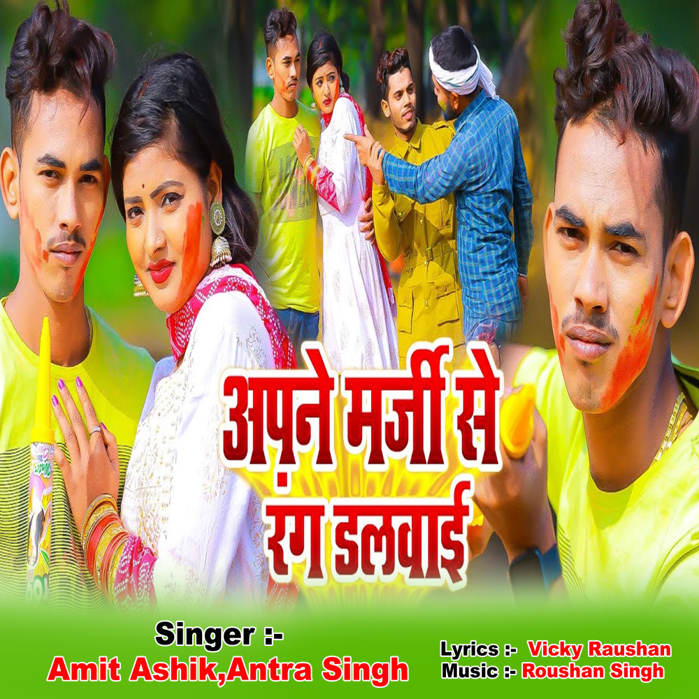 Apne Marji Se Rang Dalwai