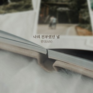 Listen to 나의 전부였던 널 (You were my everything) song with lyrics from Ran