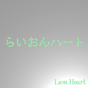 ดาวน์โหลดและฟังเพลง Lion Heart พร้อมเนื้อเพลงจาก Lionheart