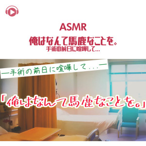 ดาวน์โหลดและฟังเพลง ASMR - Ore wa nante baka na koto wo. Shujutsu no zenjitsu kenka shite..._pt12 (feat. ASMR by ABC) พร้อมเนื้อเพลงจาก Edo De Bastiani