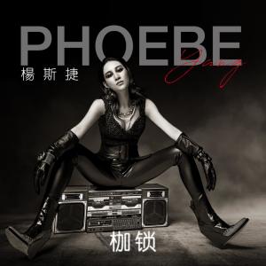 枷鎖 dari 杨丝童Phoebe