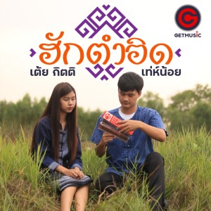 Dengarkan lagu ฮักตำอิด nyanyian เต้ย กิตติ dengan lirik