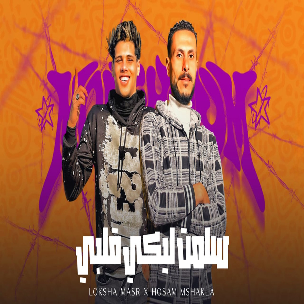 سلمت ليكى قلبى