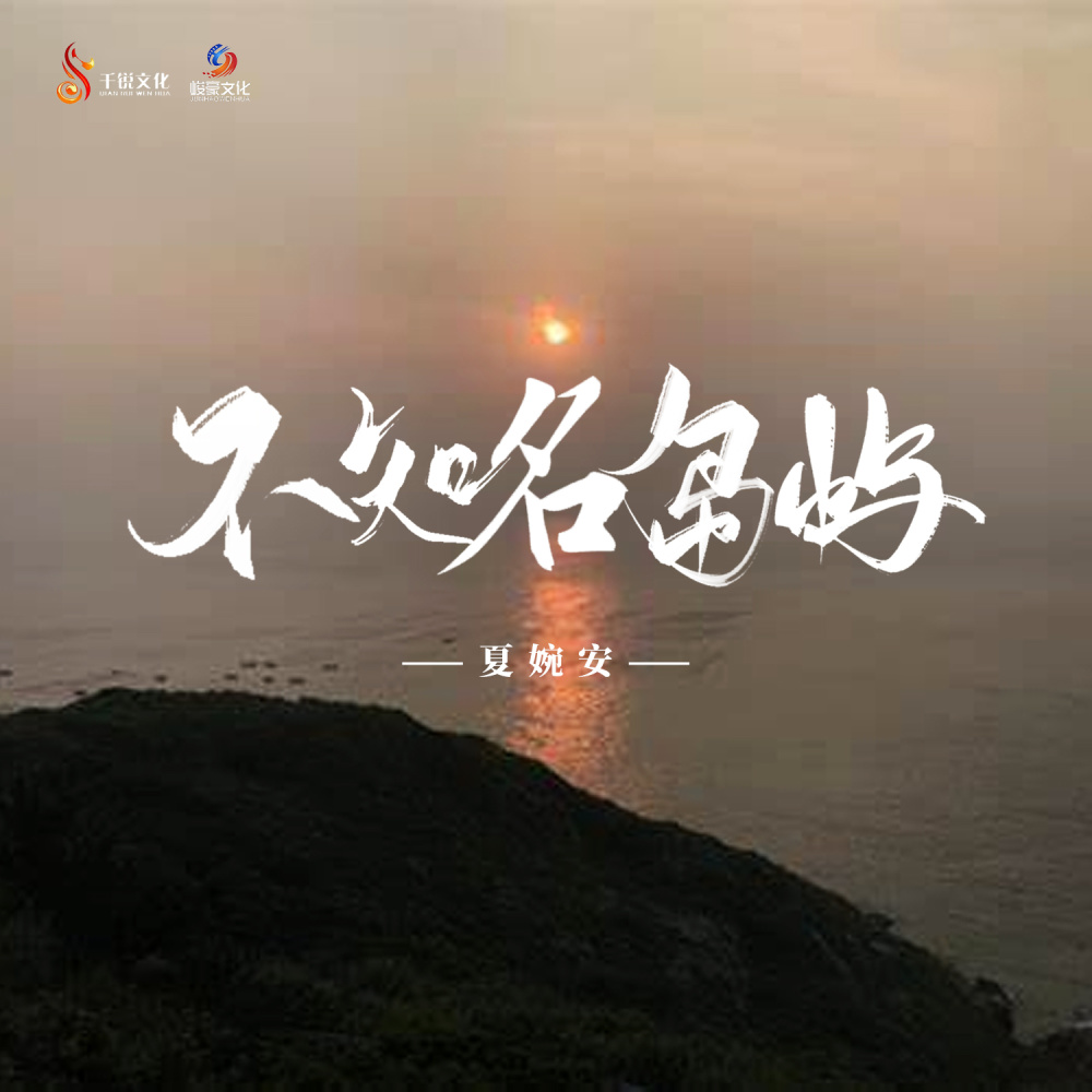 不知名岛屿 (伴奏)