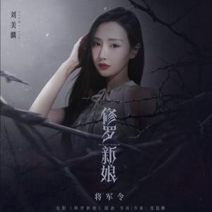 ดาวน์โหลดและฟังเพลง 將軍令 พร้อมเนื้อเพลงจาก 刘美麟