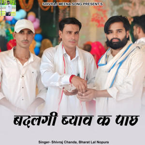 ดาวน์โหลดและฟังเพลง Badalgi Byav K Pachh พร้อมเนื้อเพลงจาก Shivraj chanda
