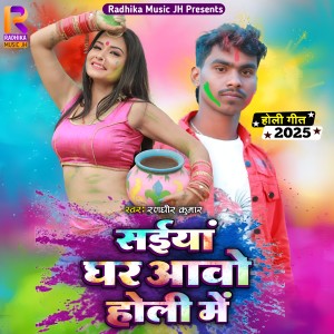 收听Randhir Kumar的Saiya Ghar Aao Holi Me歌词歌曲