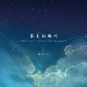 Dengarkan 最美的瞬间 (女声版) lagu dari 旺仔小Q dengan lirik