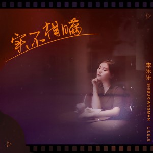 收聽李樂樂的實不相瞞歌詞歌曲