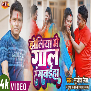 Album Holi Me Gaal Rangiya from 