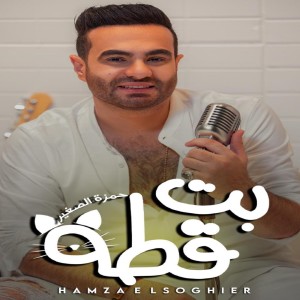 Listen to بت قطه song with lyrics from Hamza Elsoghier