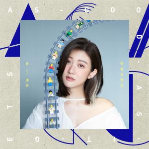 林逸欣的專輯想都沒想過