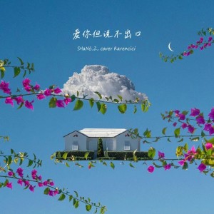 收聽SHaNE_Z的愛你但說不出口 (cover: Karencici) (完整版)歌詞歌曲