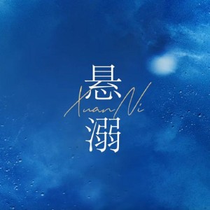 收聽楊李鑫的懸溺 (cover: 葛東琪) (完整版)歌詞歌曲