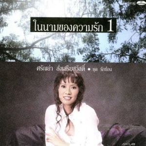 ดาวน์โหลดและฟังเพลง เธอ พร้อมเนื้อเพลงจาก ศรัณย่า