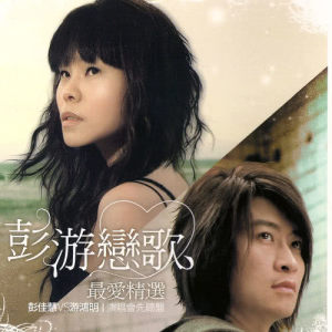 Best Love Songs Of Julia Peng V.S Chris Yu - Preview Of 2008 Concert