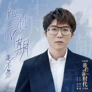 收聽毛不易的如夢所期歌詞歌曲