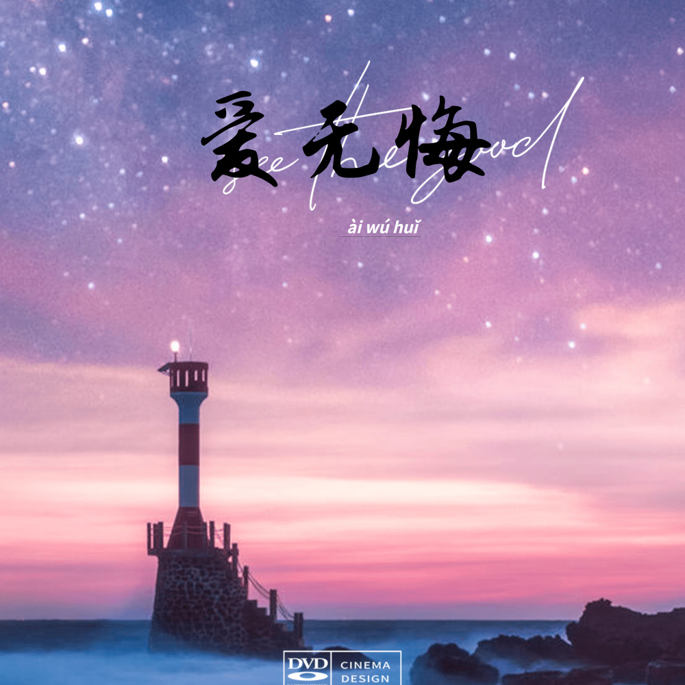 爱无悔