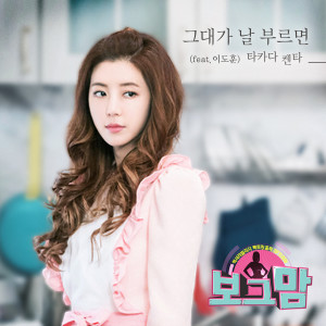 ดาวน์โหลดและฟังเพลง 그대가 날 부르면 (feat. 이도훈) พร้อมเนื้อเพลงจาก Takada Kenta