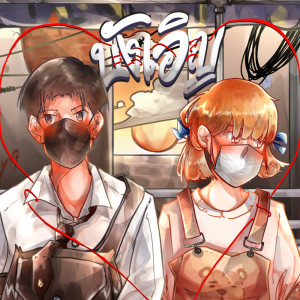 Listen to บังเอิญ song with lyrics from Ponchet