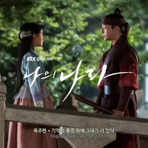 ดาวน์โหลดและฟังเพลง You stand on the landscape of remembrance พร้อมเนื้อเพลงจาก 屋珠贤