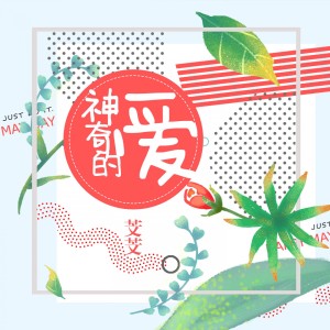 收听芠芠的神奇的爱歌词歌曲