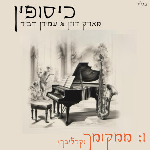 Listen to ממקומך song with lyrics from עמירן דביר