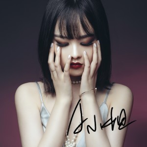 Listen to A小姐 song with lyrics from 阿敏