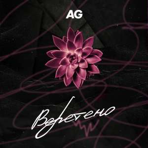 ดาวน์โหลดและฟังเพลง Веретено (Explicit) พร้อมเนื้อเพลงจาก AG