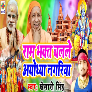 Listen to Ram Bhakt Chalale Ayodhya Nagriya song with lyrics from Khesari Singh