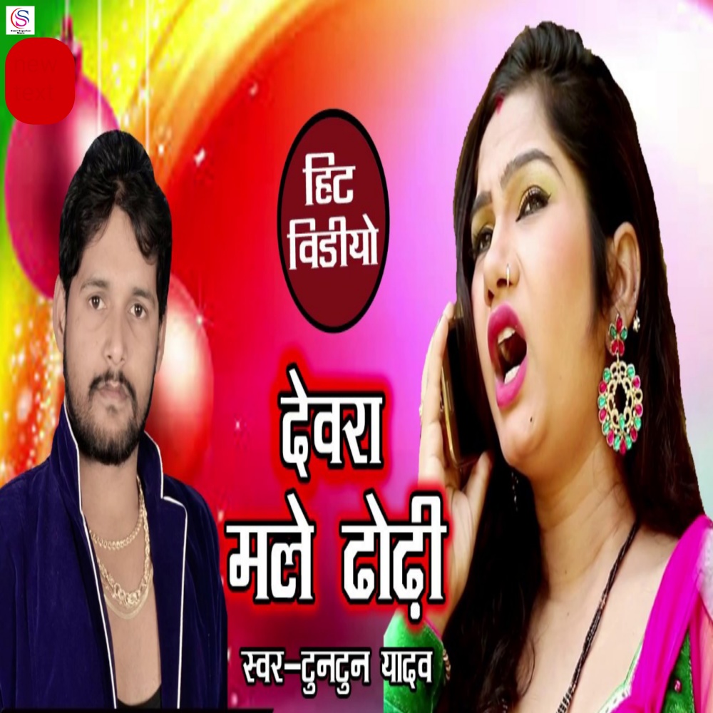 Dewra Male Dhodhi