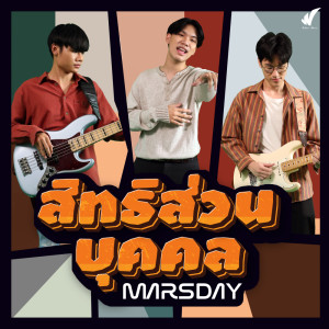 อัลบัม สิทธิส่วนบุคคล - Single ศิลปิน MARSDAY