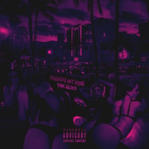 ดาวน์โหลดและฟังเพลง Пошлый негодяй (Explicit) พร้อมเนื้อเพลงจาก Pink Glock