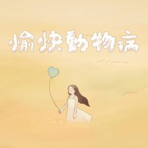 Listen to 愉快动物病 song with lyrics from Serrini