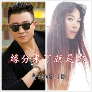 收聽曹越的緣分來了就是你 (DJ何鵬版)歌詞歌曲