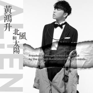 收听黄鸿升的北风和太阳歌词歌曲