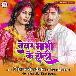 Album Devar Bhabhi Ka Holi from Vivek Sanjeet Deewana