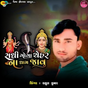 Listen to Sadhi Goga Chehar Na Dham Javu song with lyrics from Rahul Kumar