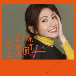 收聽李千娜的查某囡仔歌詞歌曲