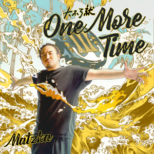 Matzka瑪斯卡的專輯大不了就One More Time