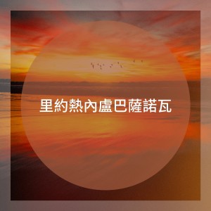 Album 里约热内卢巴萨诺瓦 oleh Bossa Chill Out