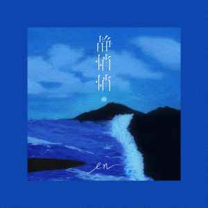 Dengarkan 静悄悄 lagu dari en (王翊恩) dengan lirik